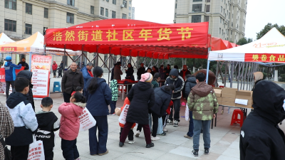 骏驰浩然启新岁 福满邻里购欢腾——浩然街道社区年货节热闹开市