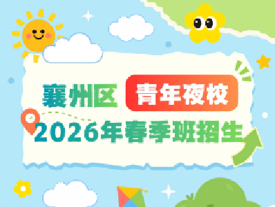 襄州青年夜校丨2026年春季招生火热开启！