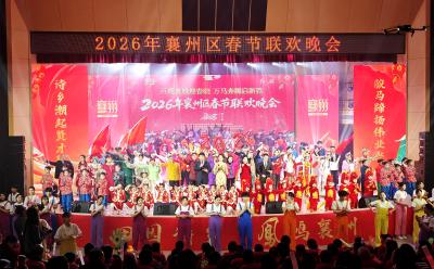 从“万马奔腾”到“马到成功”，襄州春晚擂响“十五五”奋进战鼓