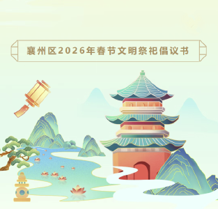 襄州区2026年春节文明祭祀倡议书