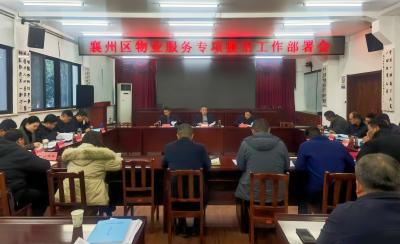 我区召开物业服务专项整治工作部署会