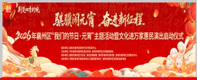 春日西湾公园，解锁元宵新玩法！襄州邀您共赴一场烟火与文化盛宴