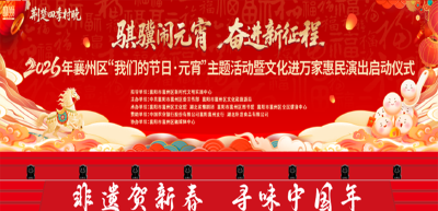 我们的节日・元宵｜襄州：民俗盛宴燃动西湾公园 正月十四共赴团圆之约