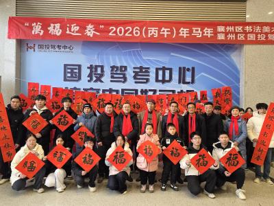 襄州国投驾考中心：新春送福 墨暖人心