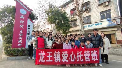 “热闹！”龙王镇“电暖童心”爱心托管班开课