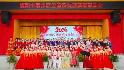 温情满溢迎新春 凝心聚力护健康​ ​—— 襄州区卫健系统迎新春联欢会圆满举行
