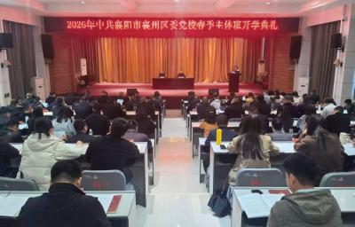 2026年中共襄阳市襄州区委党校春季主体班正式开班