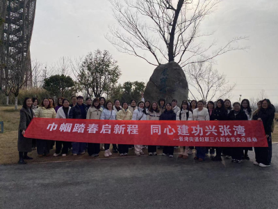 巾帼踏春启新程 同心建功兴张湾 —— 张湾街道妇联多彩活动致敬最美巾帼 