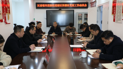区委第四巡察组巡察区供销社党组工作动员会召开 