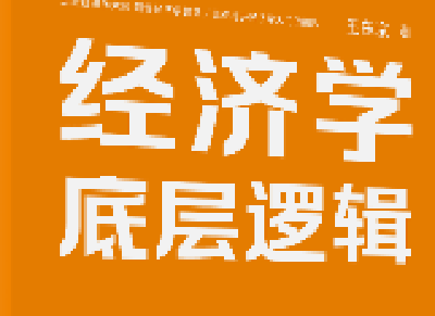 荐读 |《经济学底层逻辑》