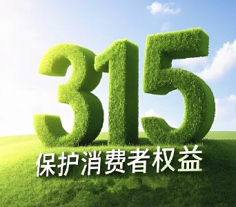 聚焦3·15｜襄州区发布2025年七类消费维权典型案例