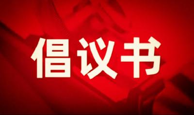 事关诚信经营！襄州区市场监管局发布倡议