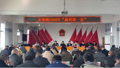 朱集镇召开2026 年新春第一会 收心归位启新程 实干奋进开新局