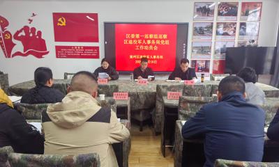 区委第一巡察组巡察区退役军人事务局党组工作动员会召开