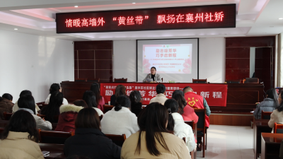 情暖高墙外 “黄丝带”助迷途女性启新程 ——襄州区开展女性社矫对象“三八”妇女节主题教育