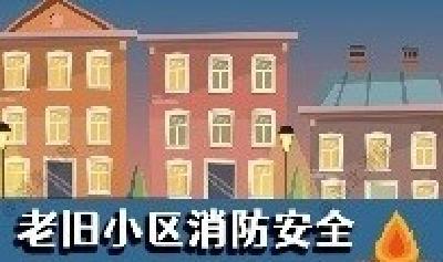 老旧小区消防安全注意事项