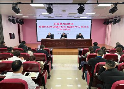 区委第四巡察组巡察区妇幼保健计划生育服务中心党总支工作动员会召开