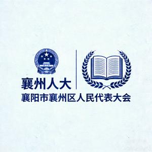 襄州人大在行动（2026年第1期）