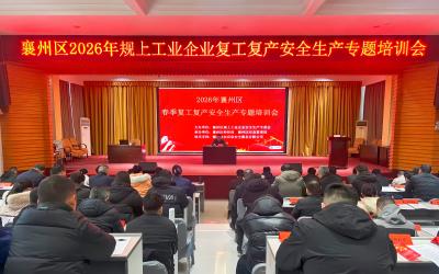 我区134家规上工业企业参训 筑牢复工复产安全防线