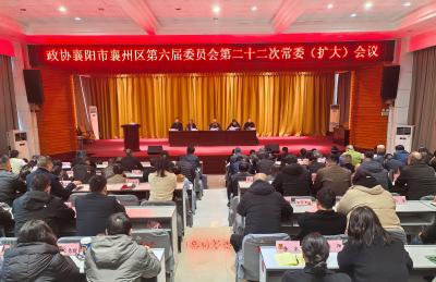 政协襄阳市襄州区第六届委员会第二十二次常委会（扩大）会议