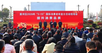 凝心聚力护消费 提升品质促发展 ——襄州区举行“3・15” 国际消费者权益日活动