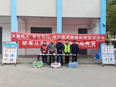 校所联动“零距离” 法治护航“成长路” ——龙王镇司法所联合多部门开展“关爱明天·普法先行”进校园活动