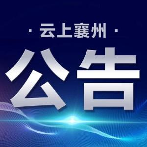 襄阳市襄州区人民代表大会常务委员会公告