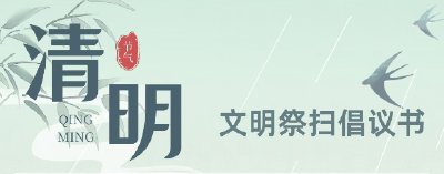 清明将至，襄州这份倡议书请查收！