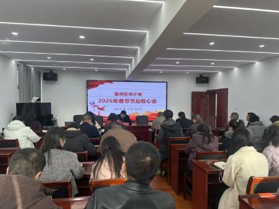 襄州审计“新春第一会”定调2026