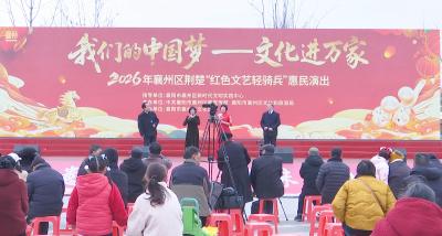 襄州区举办“我们的中国梦 文化进万家”惠民演出活动