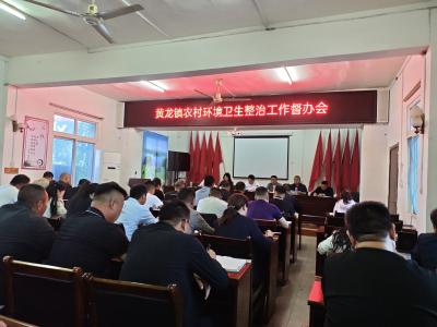 比拼亮绩促提升 黄龙镇全力擦亮乡村宜居底色