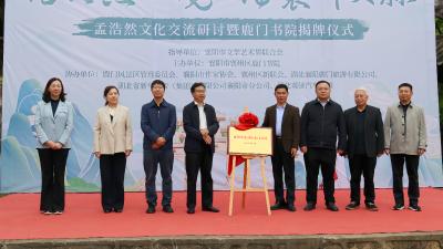 孟浩然文化交流研讨暨鹿门书院揭牌仪式在鹿门山景区举行