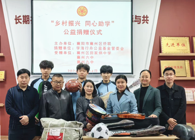 汇聚侨界力量 赋能乡村振兴 襄州区侨联举办助学捐赠仪式
