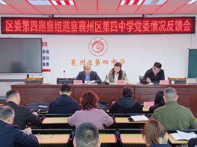 区委第四巡察组向区第四中学党委反馈巡察情况