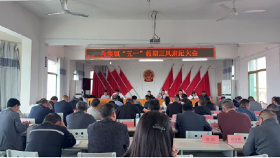 朱集镇召开五一节前全镇工作大会 周密部署假期前后各项重点工作