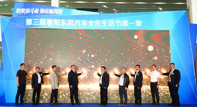 致敬奋斗者 智绘新风韵｜第三届襄阳东风汽车文化生活节火热启幕