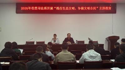 法治护航生态建设、普法宣传深入人心