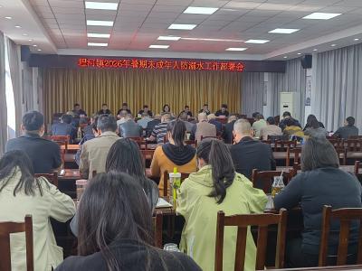 程河镇召开2026年暑期未成年人防溺水工作部署会