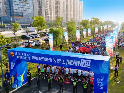 建功“十五五” 健康襄州行！2026年襄州区职工健康跑活力开跑