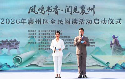 凤鸣书香・阅见襄州｜书香盛宴！“文化、便民、就业、非遗、政策”五大核心活动精彩纷呈