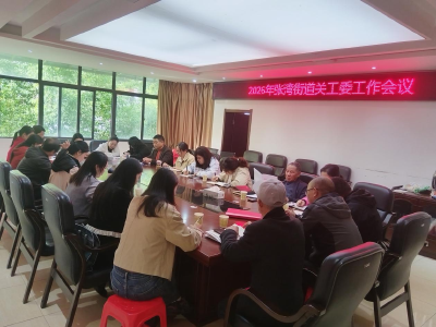 张湾街道召开2026年关工委工作会议