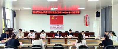 襄州区政协聚焦“一老一小”深入基层开展“五社联动”一线协商活动
