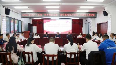 以青春之我 建青春之功 为襄州高质量发展注入澎湃动能 