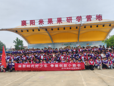 传承匠心+探索科创 襄州四中研学筑梦新时代好少年