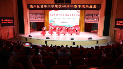 党建引领守初心 银龄逐梦庆华诞 —— 襄州区老年大学建校 40 周年教学成果展演圆满举办
