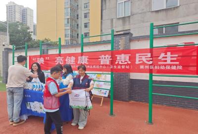 “碘”亮健康 普惠民生！襄州全域开展防治碘缺乏病日宣传