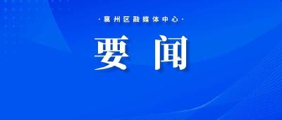 2026年襄阳市襄州区引进事业单位急需紧缺博士人才进入考察人员名单公示