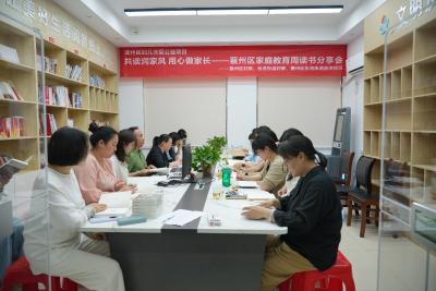襄州区妇联开展家庭教育周读书分享会活动