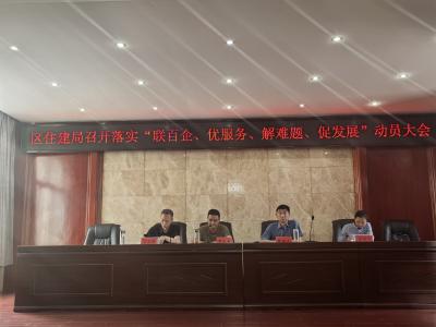 联企纾困优服务 住建聚力促发展
