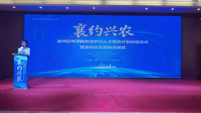 “襄约兴农”育人才 优质网货促振兴——襄州区电子商务进农村人才培育计划正式启动